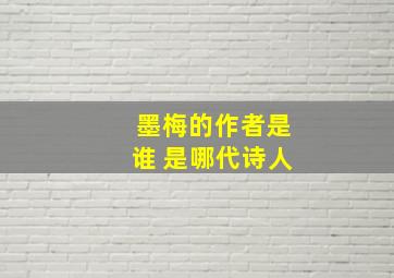 墨梅的作者是谁 是哪代诗人